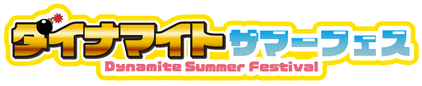 ダイナマイトサマーフェス2025